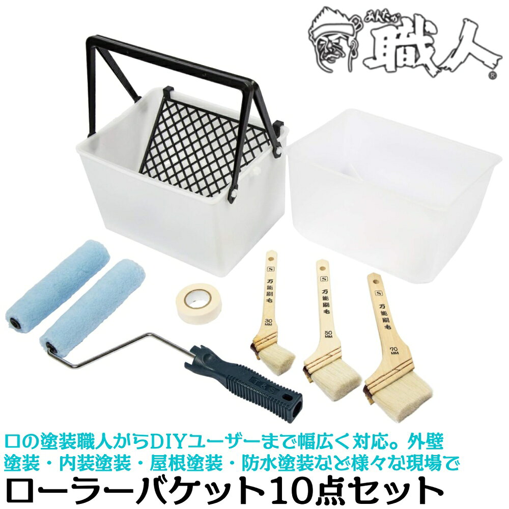 あんたが職人 プロ職人愛用 ローラーバケット 10点セット 塗装用品一式 ペイントローラー 刷毛 内容器 ネット付き 日本製 作業効率アップ 三條冨士星