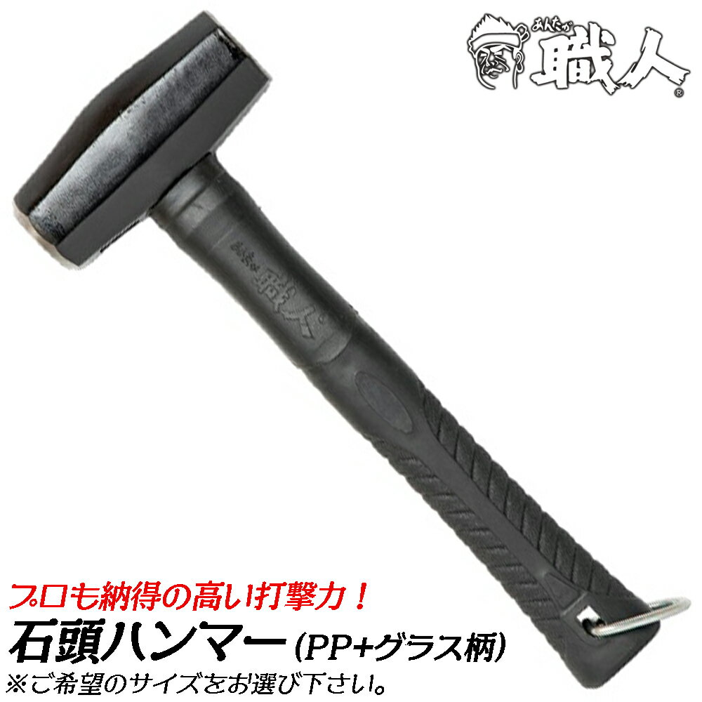 Rakuten - あんたが職人 石頭ハンマー [0.7kg/0.9kg/1.1kg/1.3kg] PP+グラスファイバー柄 石頭ハンマー セットハンマー 解体 アンカー打ち 打撃 金槌 石頭鎚 安全コード取付けカン付 三條冨士星