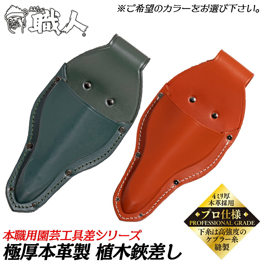 樂天商城 - あんたが職人 極厚本牛革園芸サック 植木鋏差し [赤茶 / 深緑] 牛革 アクリル撥水加工 ケブラー糸縫製 かっこいい 果樹 ガーデニング プロ 本職 園芸道具差し 日本製 三條冨士星