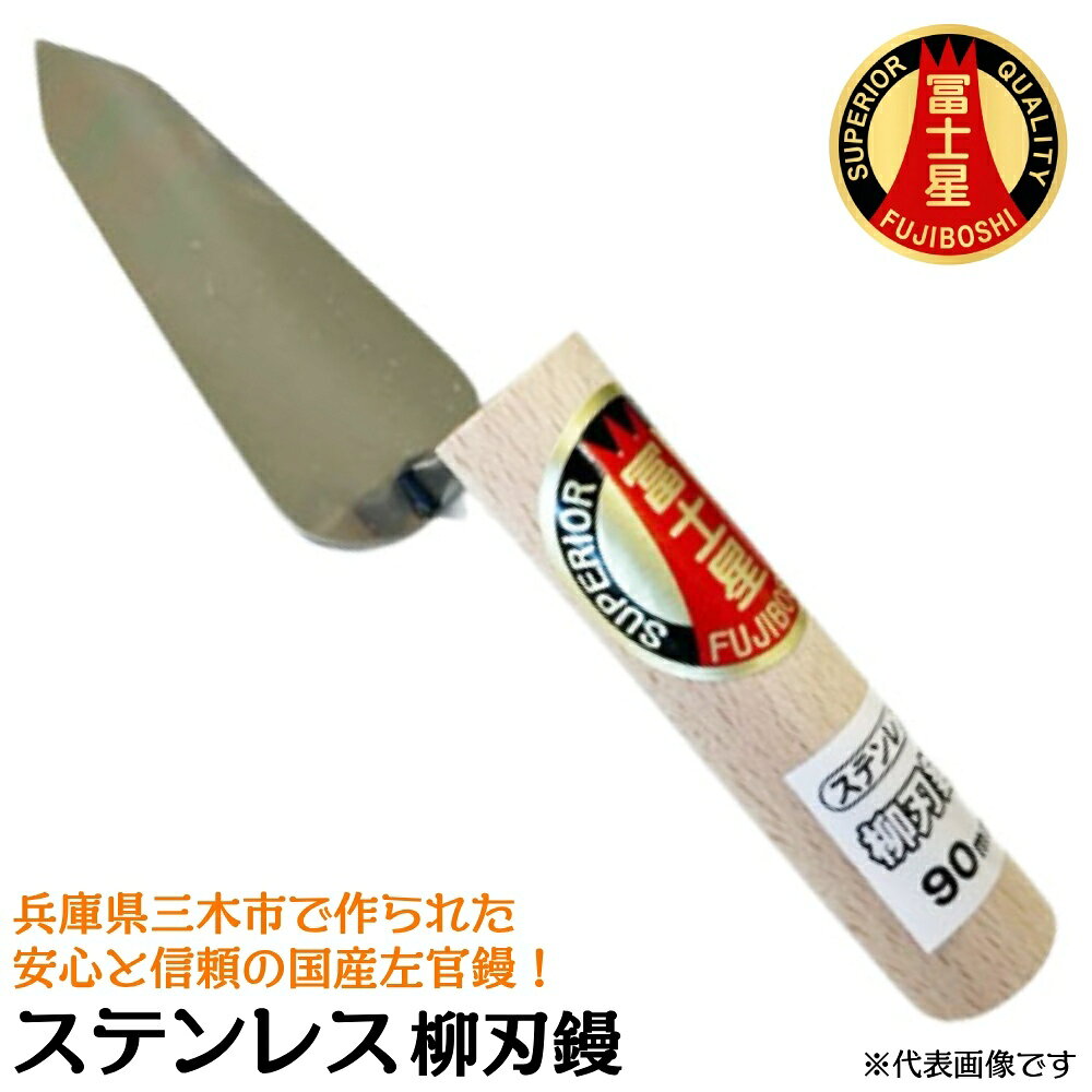 楽天市場】柳刃 鏝の通販