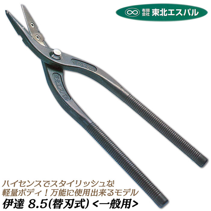 東北エスパル 高級替刃式板金鋏 伊達8.5 全長260mm ステンレスボディ ハイス鋼刃仕様 替刃交換式 板金..