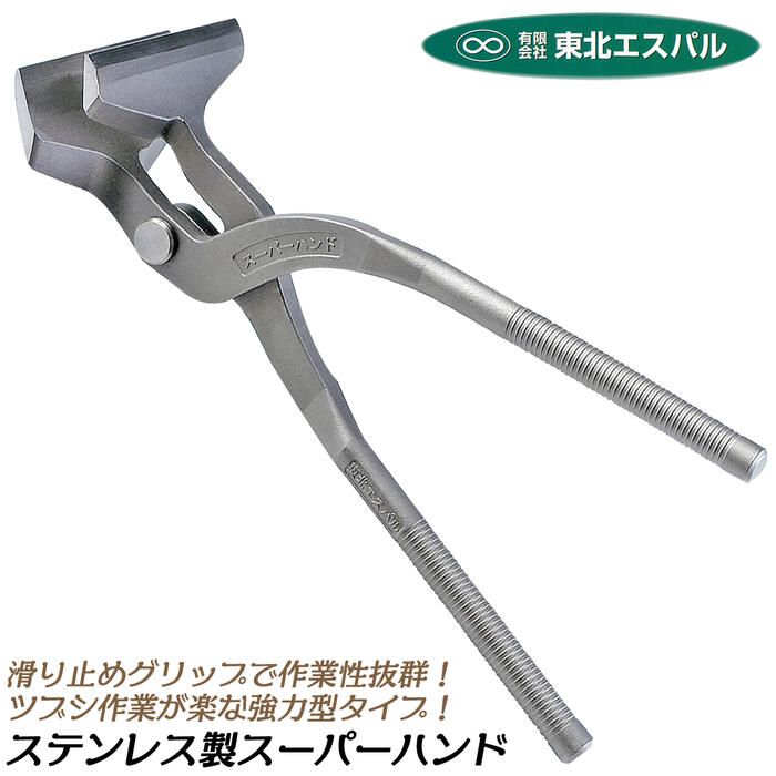 東北エスパル ステンレス製掴箸 スーパーハンド 刃巾 90mm オールステンレス製 全長275mm 曲がりタイプ つかみばし 掴み箸 板金工具 本職用 スリップ防止特殊グリップ プロ 職人向け板金ツール 日本製