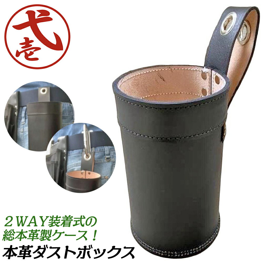 Rakuten - 鳶壱 総本革 2WAY装着 ダストボックス φ10.5mm ベルト通し カラビナ装着 総本革仕上げ マルチポケット ビスカップ 着脱式 工具差し 腰道具 日本製 LX-28BK TOBIICHI