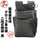 鳶壱 国産最高峰グローブ革仕様 総本革腰袋 2段タイプ 黒 腰袋 腰道具 龍野レザー 最高品質 鳶 電設 かっこいい 釘袋 ブラック プレゼント ギフト 日本製...