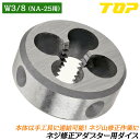 トップ工業 ネジ修正アダプター部品 9.5ダイス W3/8 ダイス外径25mm 専用パーツ 手回し可能 手動工具連結用差込角付き ネジ山修正 全ネジ アンカーボルト 潰れたネジ NA-25用9.5ダイス D-3 TOP