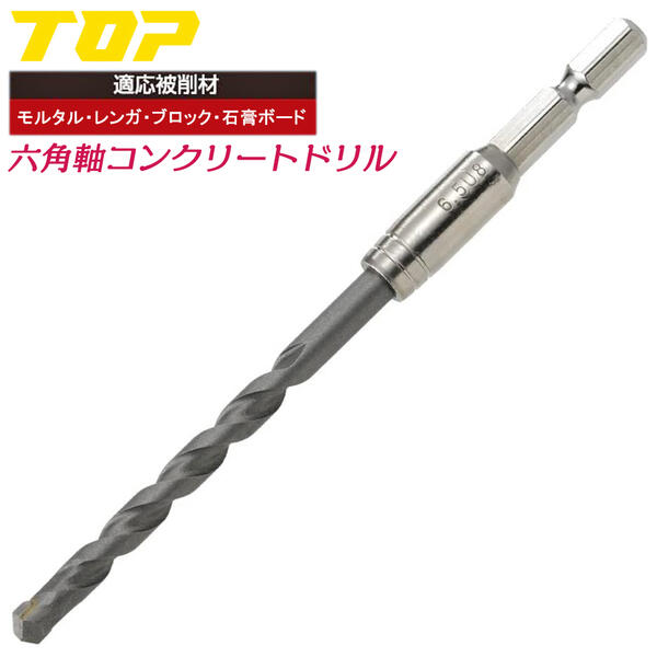 TOP コンクリートドリル 5.3mm~6mm 電動ドリル用 六角シャンク 回転専用 穴あけ 下穴あけ 貫通 モルタル ブロック レンガ 石膏ボード セメント アンカー施工 切削工具 インパクトドライバー 電動ドライバー ハンマードリル 六角軸 ECD トップ工業