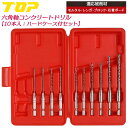 TOP コンクリートドリル 10本セット ケース付 2.5~6mm 電動ドリル用 六角シャンク 回転専用 モルタル ブロック レンガ 石膏ボード アンカー施工 ...