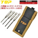 TOP コンクリートドリル 4本セット 収納ドリルケース付 3.0~4.3mm 電動ドリル用 六角シャンク 回転専用 モルタル ブロック レンガ 石膏ボード ア...