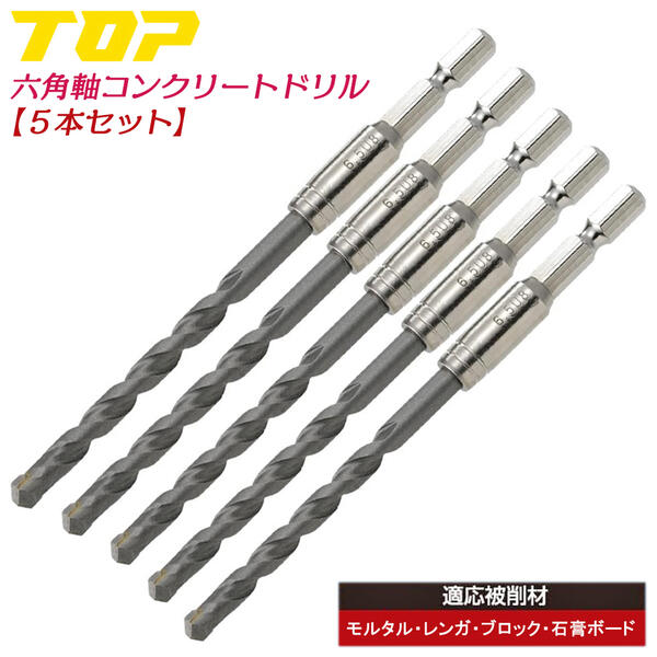 TOP コンクリートドリル 5本セット 3.4~5mm 電動ドリル用 六角シャンク 回転専用 穴あけ 下穴あけ 貫通 モルタル ブロック レンガ 石膏ボード セメント アンカー施工 切削工具 インパクト 電動ドライバー ハンマードリル 六角軸 ECD-3450 トップ工業