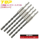 TOP コンクリートドリル 5本セット 3.5~6mm 電動ドリル用 六角シャンク 回転専用 モルタル ブロック レンガ 石膏ボード セメント アンカー施工 切...