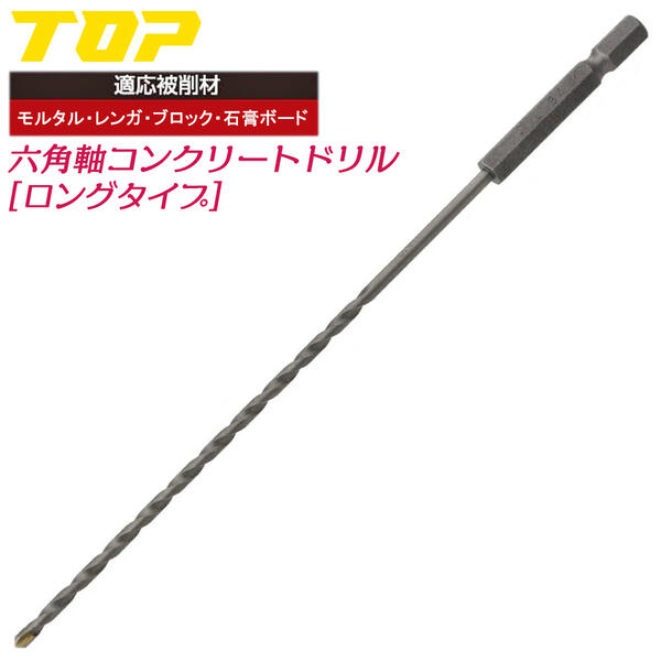 TOP コンクリートロングドリル 6.4mm 6.5mm 電動ドリル用 六角シャンク 回転専用 穴あけ 下穴あけ 閉所 狭い 奥深い モルタル ブロック レンガ 石膏ボード アンカー施工 切削工具 インパクト 電動ドライバー ハンマードリル 六角軸 ECD トップ工業