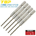 TOP コバルトドリル 5本セット 2~4mm 電動ドリル用 六角シャンク X型シンニング加工 滑りにくい ステンレス対応 鉄 アルミ 銅 木材 切削工具 イン...