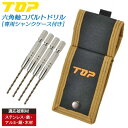 TOP コバルトドリル 4本セット 収納ドリルケース付 3~5mm 電動ドリル用 六角シャンク X型シンニング加工 滑りにくい ステンレス 鉄 アルミ 銅 木材...