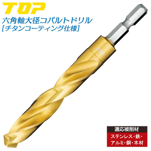 TOP コバルトドリル 7mm 7.5mm 電動ドリル用 六角シャンク チタンコーティング X型シンニング加工 滑りにくい ステンレス対応 鉄 アルミ 銅 木材 切削工具 インパクト 電動ドライバー 六角軸 18V対応 EOD-7G/7.5G トップ工業