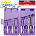 TOP 薄板ドリル 12本セット ケース入 電動ドリル用 六角シャンク X型シンニング加工 バリが少ない 鉄板 ステンレス板 アルミ プラスチック 木材 切削工...