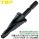 トップ工業 電動ドリル用六角シャンクスパイラルステップドリル 6~16mm対応 コバルトハイス鋼 11段 六角軸 スパイラル刃 タケノコドリル スパイラルドリル インパクト対応 ESD-616S TOP