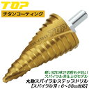 トップ工業 電動ドリル用丸軸シャンクスパイラルステップドリル 6~38mm対応 コバルトハイス鋼 チタンコーティング仕様 14段 丸軸シャンク スパイラル刃 タ...