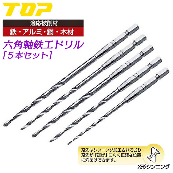 TOP 鉄工ドリル 5本セット 3.2 3.5 4 4.5 5mm 電動ドリル用 六角シャンク X型シンニング加工 穴あけ 下穴あけ 貫通 刃先がぶれない 滑りにくい 鉄 アルミ 銅 木材 切削工具 インパクトドライバー 電動ドライバー 六角軸 18V対応 ETD-3250 トップ工業