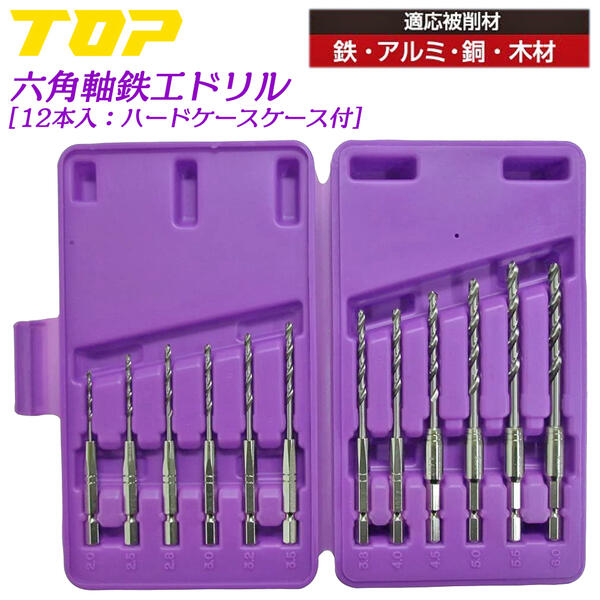 TOP 鉄工ドリル 12本セット ケース入 2~6mm 電動ドリル用 六角シャンク X型シンニング加工 滑りにくい ..