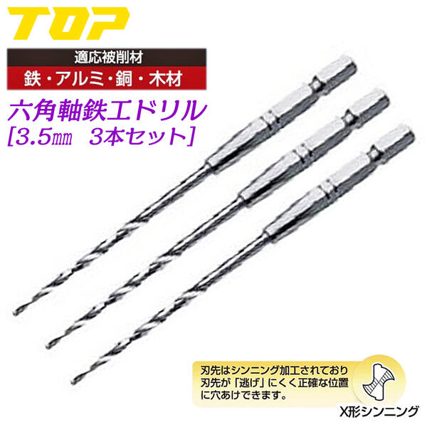 TOP 鉄工ドリル 3.5mm 3本セット 電動ドリル用 六角シャンク X型シンニング加工 滑りにくい 鉄 アルミ ..