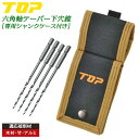TOP テーパー下穴錐 4本セット 収納ドリルケース付 2mm 3mm 4mm 5mm 電動ドリル用 六角シャンク 先細形状 二重溝形状 広範囲 木材 竹 アル...