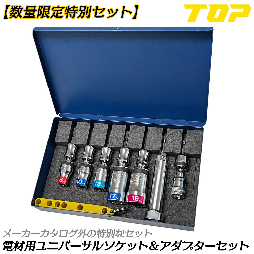 トップ工業 限定セット 電材向ユニバーサルショートソケットセット 8点 厳選サイズ レースウェイ ビットアダプター ホルダー付 電工 電材 日本製 EUS-BTS TOP