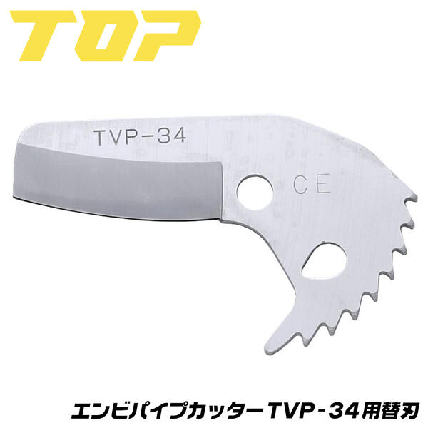 商品情報 メーカー トップ工業品番 TVP-34K仕様・スペック 【切断能力】外径Φ34mmまで【適応本体】TVP-34【重量】45g●硬質塩ビ管やポリエチレン管、ポリブテン管等の切断に最適。●刃は緩やかなカーブを描いたR刃を採用しており、缶の割れやへこみを抑え、スムーズかつ快適に切断する事が出来ます。●トップ工業のエンビカッターシリーズ純正替刃です。サイズバリエーション【本体】TVP-34（切断能力：34mmまで）TVP-42（切断能力：42mmまで）TVP-63（切断能力：63mmまで）【替刃】TVP-34K（切断能力：34mmまで）TVP-42K（切断能力：42mmまで）TVP-63K（切断能力：63mmまで）2