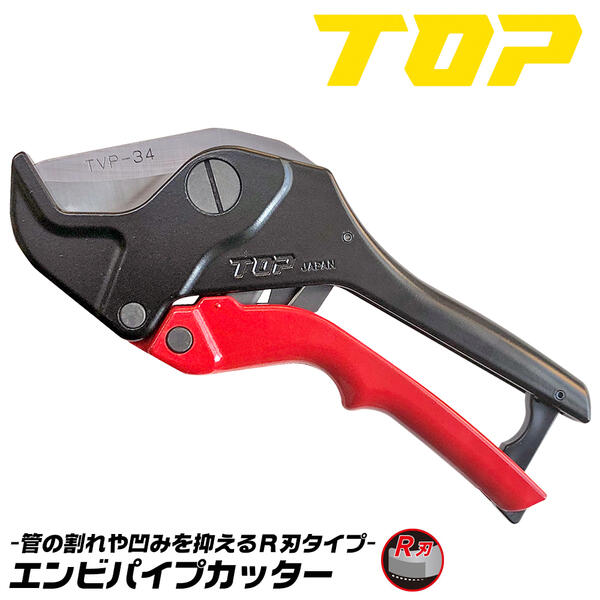 トップ工業 エンビパイプカッター 34mmまで対応 R刃 塩ビ 硬質塩ビ管 ポリエチレン管 ポリブテン管 配管用樹脂管 設備 ワンプッシュリターン式ハンドル ラチェット機構 アール刃 割れにくい 開き止めフック TVP-34 TOPのサムネイル