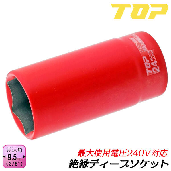 トップ工業 絶縁ディープソケットレンチ 六角対辺 17mm 差込角9.5mm 3/8 6角サーフェイス 耐電圧240V フッ素樹脂コーティング 深穴タイプ 通信 設備 電設 電力工事 電気工事 ソケットレンチ 絶縁試験済み 日本製 DS-317ZR