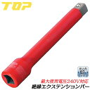 トップ工業 絶縁エクステンションバー 150mm 差込角12.7mm 1/2 4分 延長バー 耐電圧240V フッ素樹脂コーティング 狭所作業 通信 設備 電設...