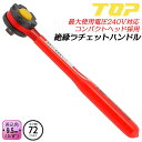 トップ工業 絶縁ラチェットハンドル 差込角9.5mm 3/8 ギヤ数 72山 耐電圧240V フッ素樹脂コーティング コンパクトヘッド仕様 通信 設備 電設 電...