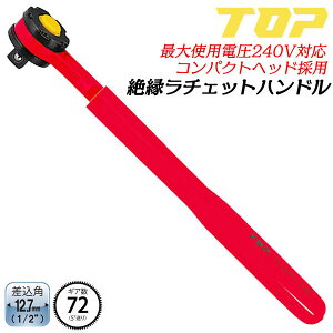 トップ工業 絶縁ラチェットハンドル 差込角12.7mm 1/2 ギヤ数 72山 耐電圧240V フッ素樹脂コーティング コンパクトヘッド仕様 通信 設備 電設 電力工事 電気工事 ソケットレンチ 絶縁試験済み 日本製 RH-4ZR