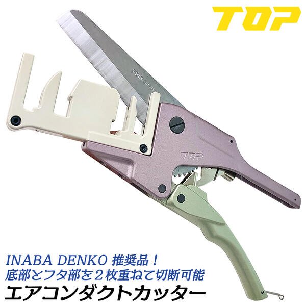 トップ工業 ラチェット機能付き エアコン用ダクトカッター 替刃式 スリムダクト配管カバー切断工具 スッキリダクト クリーンダクト 重ね切り対応 安全フック付 因幡電機産業推奨工具 空調 エアコン 国産ツール 日本製 DC-100M TOP