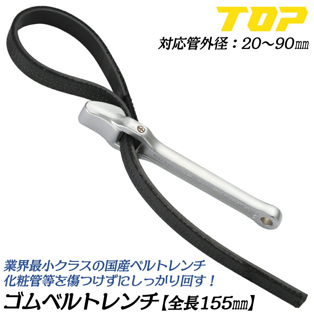 トップ工業 ゴムベルトレンチ 外径20〜90mm対応 ベルト交換式 化粧管を傷つけない 業界最小クラス リフォーム 配管 水道 メッキ管 ベルト幅15.5mm ベルト全長455mm 日本製 GBW-150 TOP