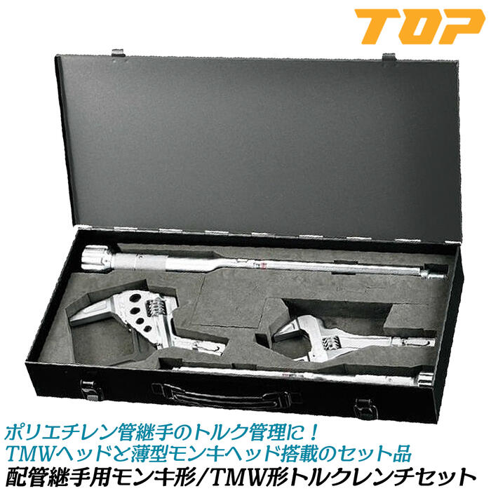 トップ工業 配管継手用モンキ形/TMW形トルクレンチセット ケース付き ポリ管用継手 ポリエチレン管用継手 校正証明書付 TMW形トルクヘッド モンキ形トルクヘッド 止水栓 量水器 水道 配管工事 プロ HYTMW-1020NT TOP