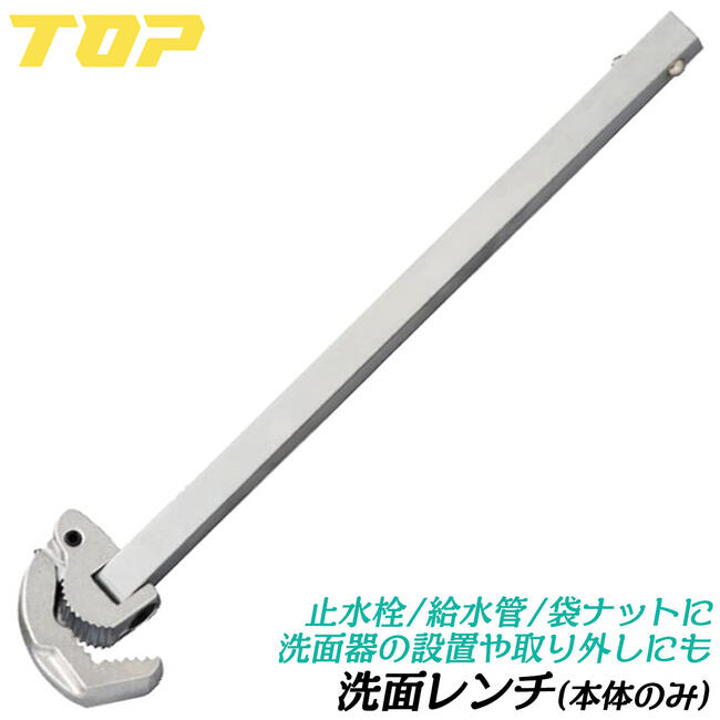 トップ工業 洗面レンチ 本体のみ 部品 止水栓 給水管 シンク 洗面台 洗面器 配管施工 水道 配管 工具 洗面レンチ 設置 水漏れ 混合栓 混合水栓 SMW-1032H TOP