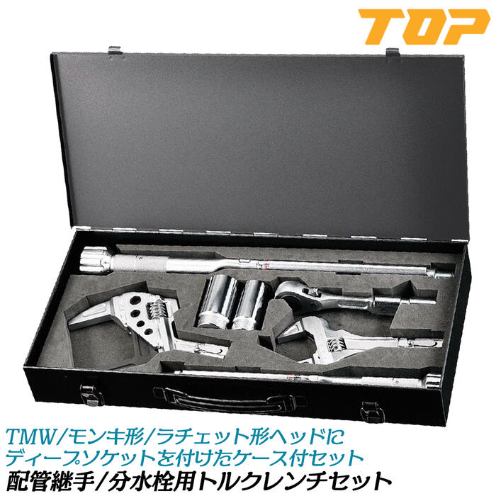 トップ工業 配管継手/分水栓用トルクレンチフルセット ケース・ディープソケット付き サドル分水栓 ポリエチレン管 継手 止水栓 量水器 鋼管 配管用継手 トルク管理 校正証明書付 水道 配管 工事 配管工具 プロ THR4V-1020NT TOP