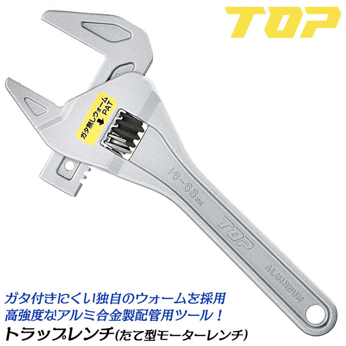 トップ工業 ガタレスウォーム付仕様 トラップレンチ レギュラーサイズ 口開き 16~68mm アルミ製縦型モーターレンチ たて型 軽量 15度角度付き 化粧ナット メッキナット 配管 水道 洗面台 トラップ管 日本製 TMW-1665 TOP
