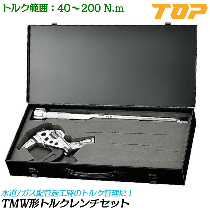 トップ工業 TMW形トルクレンチ ケース付き トルク範囲 40~200N.m 口開き35~93mm ポリ管用継手 ポリエチレン管用継手 校正証明書付 TMW形トルクヘッド トルクハンドル付 止水栓 量水器 水道 配管工事 プロ TMW-200NT TOP