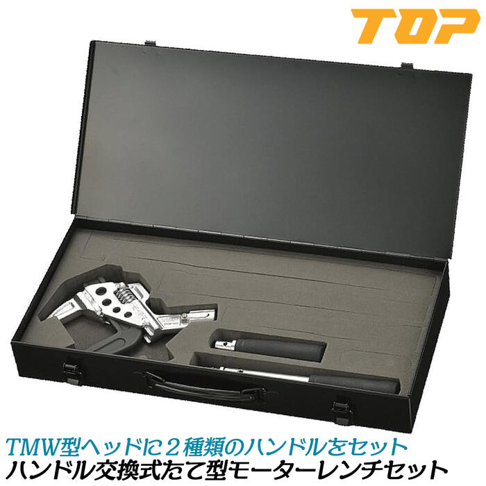 トップ工業 ハンドル交換式たて型モーターレンチ ハンドル2種類付きケース付セット TMW型トルクヘッド ショートハンドル ロングハンドル 口開き35~93mm 歯形無し 傷つけにくい 継手 ヘッド換装可能 日本製 プロ TMW-93 TOP