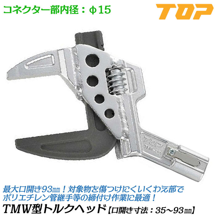 トップ工業 TMW形トルクヘッド T-100NTL170用トルクヘッド 口開き 35~93mm ポリエチレン管 ポリ管用継手 ヘッド部品 校正証明書付 傷つけにくい歯形 TMW型トルクヘッド トルクハンドル別売り 水道 配管工事 プロ TMW93-15TH170 TOP