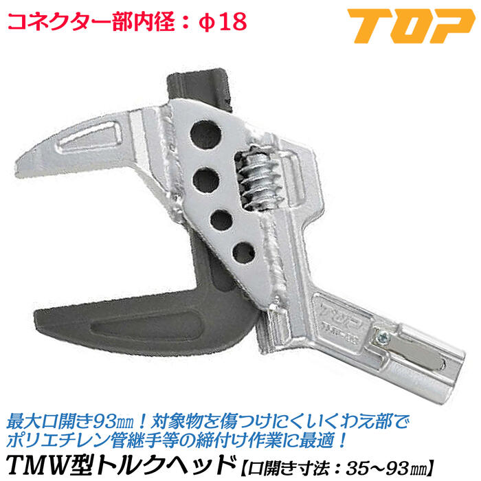 トップ工業 TMW形トルクヘッド T-200NTL170用トルクヘッド 口開き 35~93mm ポリエチレン管 ポリ管用継手 ヘッド部品 校正証明書付 傷つけにくい歯形 TMW型トルクヘッド トルクハンドル別売り 水道 配管工事 プロ TMW93-18TH170 TOP