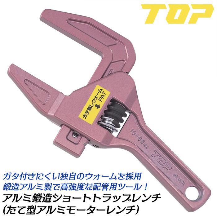 Rakuten - トップ工業 ガタレスウォーム付仕様 トラップレンチ ショートサイズ 口開き 16~68mm アルミ製縦型モーターレンチ たて型 軽量 15度角度付き 化粧ナット メッキナット 配管 水道 洗面台 トラップ管 日本製 TMWS-1668 TOP