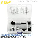 トップ工業 塩ビ管内径カッターセット 内径カッター40mm替刃付き本体 ガイド板48mm 延長アダプター 調整六角レンチ付 立ち上げ塩ビ管 内径切断 ケース付き 電動ドライバー ディスクグラインダー VP管 VU管 水道 配管 日本製 TNC-40AGS TOP