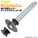 トップ工業 塩ビ管内径カッター ディスクグラインダー用セット 延長ロングアダプター 替刃付 VP管 VU管 立ち上げ塩ビ管 エンビ トイレ フランジ スパイラル...