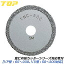 トップ工業 塩ビ管内径カッター替刃 外径51mm VP管 65~200 VU管 50~300対応 立ち上げ塩ビ管 エンビ インパクトドライバー ディスクグライン...