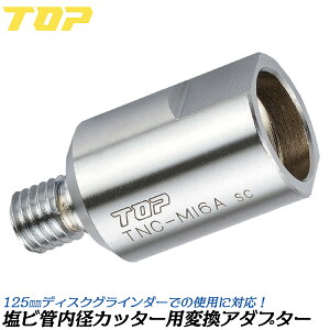 トップ工業 塩ビ管内径カッター用 ディスクグラインダー変換アダプター 125mm用 ディスクグラインダー100mmを変換 アタッチメント 部品 VP管 VU管 水道 配管 日本製 TNC-M16A TOP
