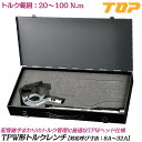 トップ工業 TPW形トルクレンチ ケース付きセット トルク範囲 20~100N.m 口開き8A~32A 配管用継手 鋼管 校正証明書付 白管被覆管兼用歯形 TP...