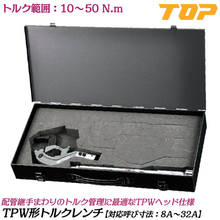 トップ工業 TPW形トルクレンチ ケース付きセット トルク範囲 10~50N.m 口開き8A~32A 配管用継手 鋼管 校正証明書付 白管被覆管兼用歯形 TPWタテ型トルクヘッド トルクハンドル付 水道 配管工事 プロ TPW0832-50NT TOP
