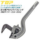 トップ工業 たて型アルミワイドパイレン 15A～65A φ20～88mm対応 パイプレンチ口開き コーナーレンチ形状 水道 配管 空調 設備メンテナンス アルミ合金製 軽量 各種配管パイプ 継ぎ手 水道用ポリエチレン管金属継手 袋ナット TPW-1550-65 TOP